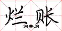 荆霄鹏烂账楷书怎么写