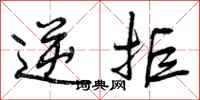 曾庆福逆拒行书怎么写