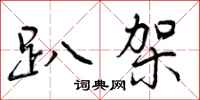 曾庆福趴架行书怎么写