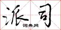 曾庆福派司行书怎么写