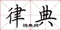 荆霄鹏律典楷书怎么写
