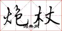 曾庆福炮杖行书怎么写