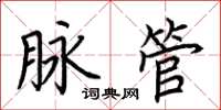 荆霄鹏脉管楷书怎么写