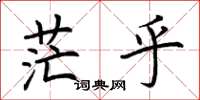 荆霄鹏茫乎楷书怎么写