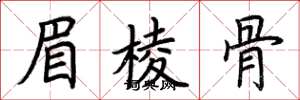 荆霄鹏眉棱骨楷书怎么写