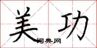 荆霄鹏美功楷书怎么写