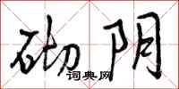 曾庆福砌阴行书怎么写