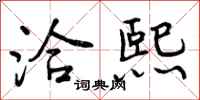 曾庆福洽熙行书怎么写