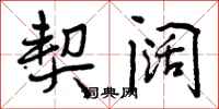 曾庆福契阔行书怎么写