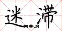 荆霄鹏迷滞楷书怎么写