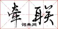 曾庆福牵联行书怎么写