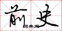 曾庆福前史行书怎么写