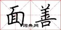 荆霄鹏面善楷书怎么写