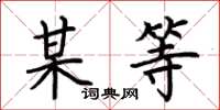 荆霄鹏某等楷书怎么写