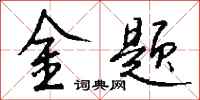 钱沛云金题行书怎么写