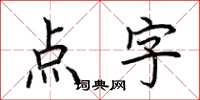 荆霄鹏点字楷书怎么写