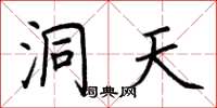 荆霄鹏洞天楷书怎么写