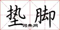 荆霄鹏垫脚楷书怎么写