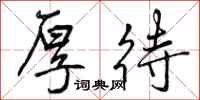 曾庆福厚待行书怎么写