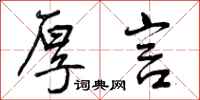 曾庆福厚言行书怎么写
