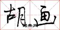 曾庆福胡画行书怎么写