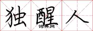 荆霄鹏独醒人楷书怎么写