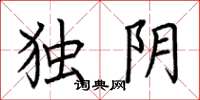 荆霄鹏独阴楷书怎么写
