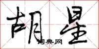 曾庆福胡星行书怎么写