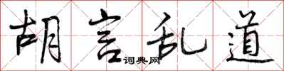 曾庆福胡言乱道行书怎么写