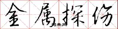 钱沛云金属探伤行书怎么写
