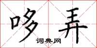 荆霄鹏哆弄楷书怎么写