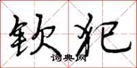 曾庆福钦犯行书怎么写