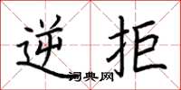 荆霄鹏逆拒楷书怎么写