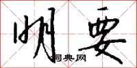 钱沛云明要行书怎么写