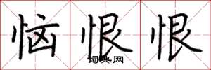 荆霄鹏恼恨恨楷书怎么写