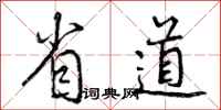 曾庆福省道行书怎么写