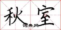 荆霄鹏秋室楷书怎么写