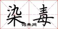 荆霄鹏染毒楷书怎么写