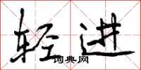 曾庆福轻进行书怎么写