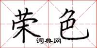 荆霄鹏荣色楷书怎么写