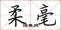 荆霄鹏柔毫楷书怎么写