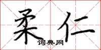 荆霄鹏柔仁楷书怎么写