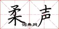 荆霄鹏柔声楷书怎么写