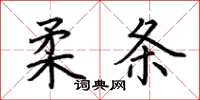 荆霄鹏柔条楷书怎么写