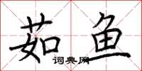 荆霄鹏茹鱼楷书怎么写