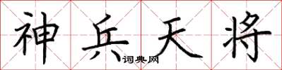 荆霄鹏神兵天将楷书怎么写
