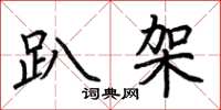荆霄鹏趴架楷书怎么写