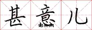 荆霄鹏甚意儿楷书怎么写