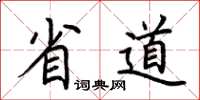 荆霄鹏省道楷书怎么写