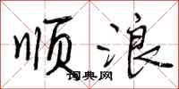 曾庆福顺浪行书怎么写